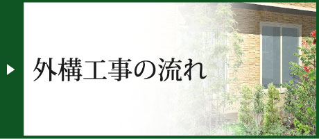 外構工事の流れ